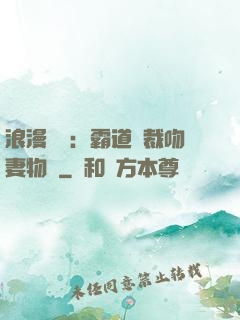 浪漫獨寵：霸道總裁吻妻物語
