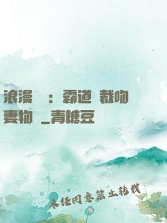 浪漫獨寵：霸道總裁吻妻物語
