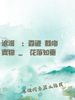 浪漫獨寵：霸道總裁吻妻物語