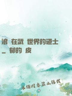 浪跡在武俠世界的道士