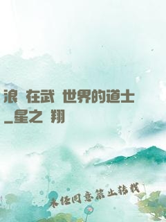 浪跡在武俠世界的道士