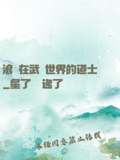 浪跡在武俠世界的道士