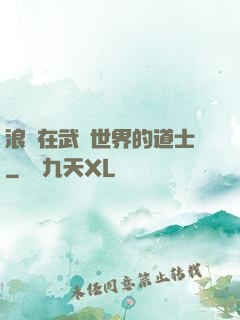 浪跡在武俠世界的道士