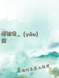 浮仙令