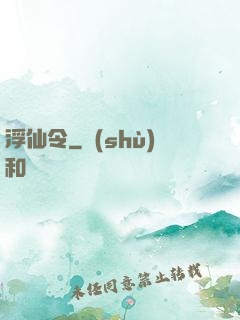 浮仙令