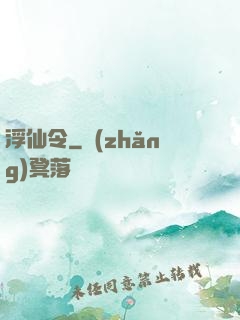 浮仙令
