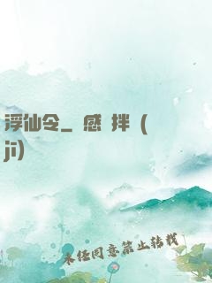 浮仙令