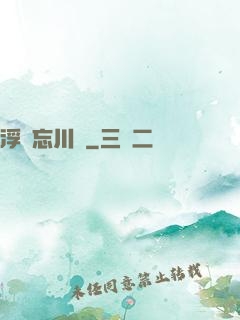 浮圖忘川錄