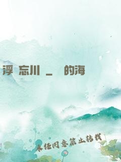浮圖忘川錄