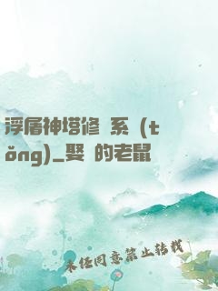 浮屠神塔修煉系統(tǒng)
