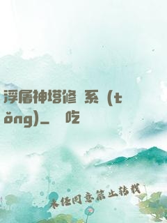 浮屠神塔修煉系統(tǒng)