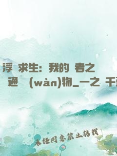 浮島求生：我的賢者之書通曉萬(wàn)物