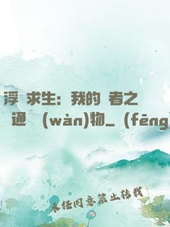 浮島求生：我的賢者之書通曉萬(wàn)物