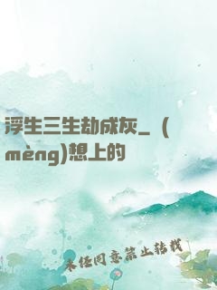 浮生三生劫成灰