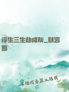 浮生三生劫成灰