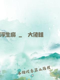 浮生扇韻