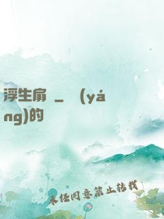 浮生扇韻