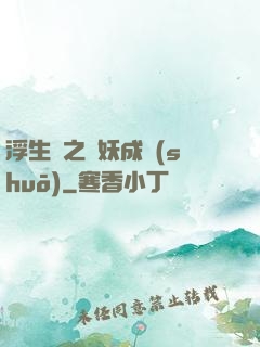浮生燼之與妖成說(shuō)
