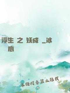浮生燼之與妖成說