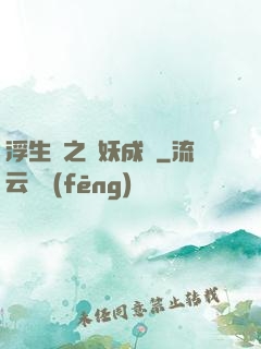 浮生燼之與妖成說