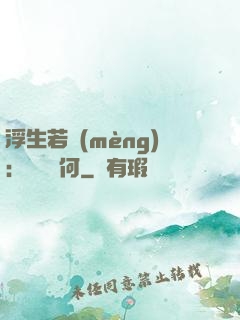 浮生若夢(mèng)：為歡幾何