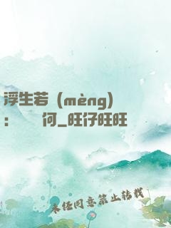 浮生若夢(mèng)：為歡幾何