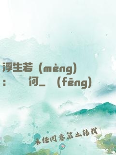 浮生若夢(mèng)：為歡幾何
