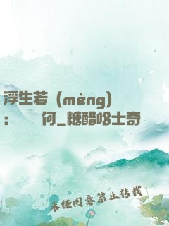 浮生若夢(mèng)：為歡幾何