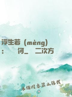 浮生若夢(mèng)：為歡幾何
