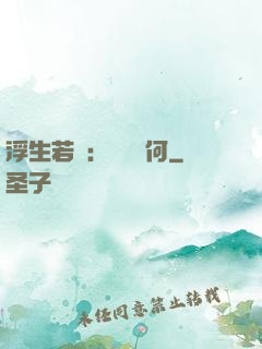 浮生若夢：為歡幾何