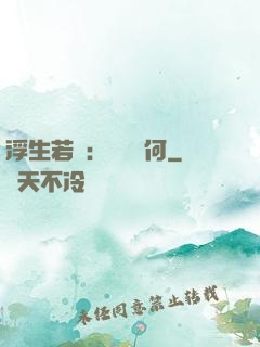 浮生若夢：為歡幾何