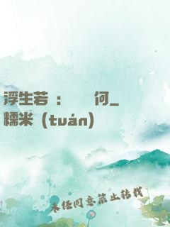 浮生若夢：為歡幾何