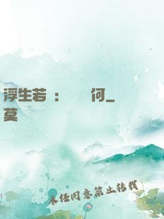 浮生若夢：為歡幾何