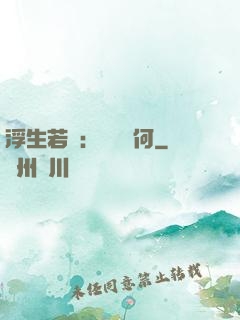 浮生若夢：為歡幾何