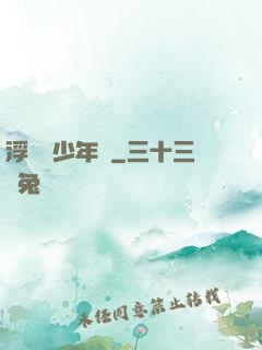 浮華盡少年歸