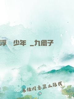 浮華盡少年歸