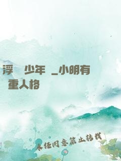 浮華盡少年歸