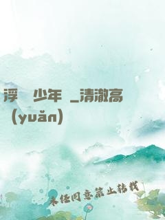 浮華盡少年歸