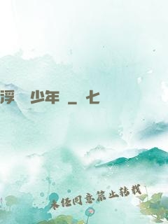 浮華盡少年歸