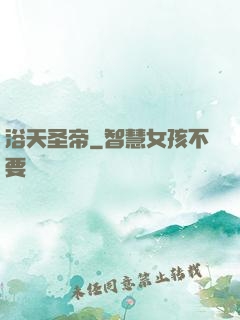 浴天圣帝