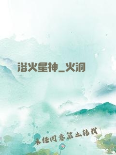 浴火星神