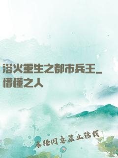 浴火重生之都市兵王
