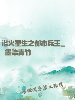 浴火重生之都市兵王