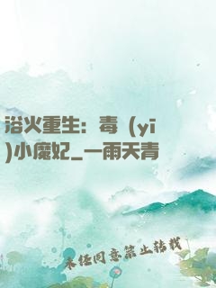 浴火重生：毒醫(yī)小魔妃