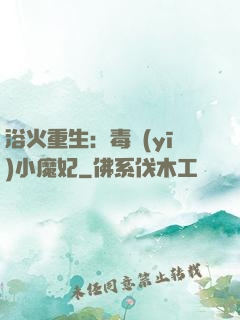 浴火重生：毒醫(yī)小魔妃