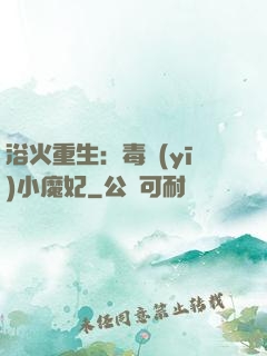 浴火重生：毒醫(yī)小魔妃