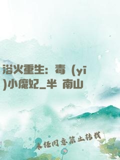 浴火重生：毒醫(yī)小魔妃