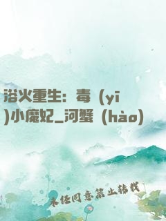 浴火重生：毒醫(yī)小魔妃