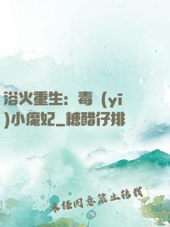 浴火重生：毒醫(yī)小魔妃