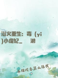 浴火重生：毒醫(yī)小魔妃